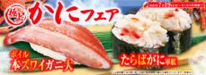 夏休みはくら寿司でカニ三昧！ 「極上かに」フェア―7月19日（金）から期間・数量限定で開催―