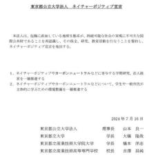 【国公立大学初】東京都公立大学法人　ネイチャーポジティブ宣言を発出