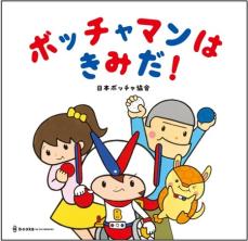 パラリンピック正式種目 “ボッチャ”が絵本に！『ボッチャマンはきみだ！』 7⽉26⽇（金）発売！