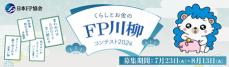 新企画「くらしとお金のFP川柳コンテスト2024」開催