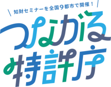 全国9都市で「つながる特許庁」を開催