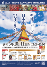立正大学仏教文化公開講座「聖地ネパールと日本をつなぐもの」10月11日開催