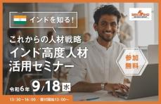 世界が注目する優秀なインド人材を知る 『インド高度人材活用セミナー』を9月18日に開催