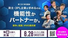 【ブライセン】（8/28(水)13:00～）LOGISTICS TODAY主催の「物流議論」に登壇します