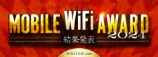 モバイルWiFiアワード 2024 夏を発表。docomo、BIGLOBE、リチャージWiFiが各部門で総合満足度 No.1に