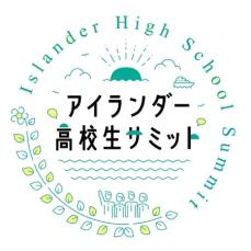 「アイランダー高校生サミット」2025年1月26日に開催　全国の離島高校生の参加者を募集中