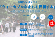 公開シンポジウム「ウォーカブルなまちを評価する」 9/23月・祝