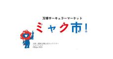 2025年日本国際博覧会 「リユースマッチング事業」への協賛が決定