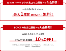 【 au PAYマーケット 共同開催 】新規出店限定 ＥＣ事業拡大を応援！