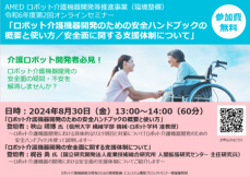 【介護ロボットポータルサイト】8/30(金)13時～無料オンラインセミナー開催のご案内