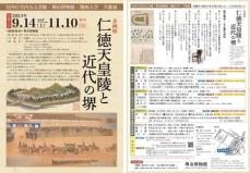 企画展「仁徳天皇陵と近代の堺」を9月14日から堺市博物館で開催します！