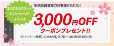 コクヨのオフィス用品通販カウネット新規会員登録で3,000円クーポンプレゼント！