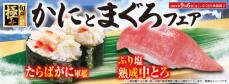 贅沢食材を存分に食べ尽くす！ 「かにとまぐろ」フェア―9月6日（金）から期間・数量限定で開催―