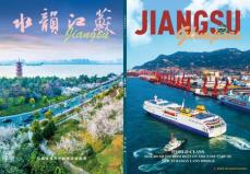 「Jiangsu Glimpses」特別号：新ユーラシア大陸橋の東側のシルクロード観光地帯探求を招待