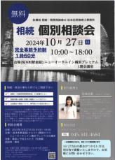 10月27日(日)桜木町のニューオータニイン横浜プレミアム１Fで相続　個別相談会（無料）開催