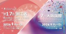 過去最大面積で開催！2024大阪国際ライフスタイルショー／浙江省輸出商品（大阪）交易会