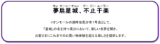 「イオンモール長沙星沙」 ９月１２日（木）ＡＭ９：００ グランドオープン！