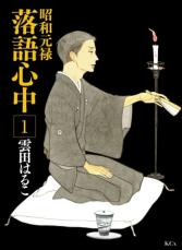 山崎育三郎×明日海りお×古川雄大が豪華共演！ミュージカル『昭和元禄落語心中』上演決定