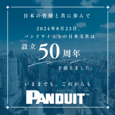 パンドウイットは日本支社設立50周年を迎えました