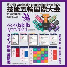 第47回技能五輪国際大会（フランス / リヨン）をライブ配信します！