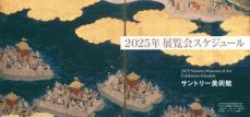 サントリー美術館　2025年 展覧会スケジュール決定