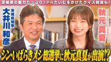 ＪＡタウンオフィシャルサポーターの秋元真夏が茨城県知事と対談