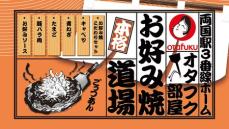 お好み焼道場「オタフク部屋」期間限定オープンＪＲ両国駅 ”幻の３番線ホーム” でお好み焼稽古