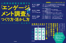 【出版のご案内】『人的資本経営を実現する「エンゲージメント調査」のつくり方・活かし方』