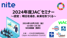 【参加者募集中】10/25開催 無料セミナー 　適合性評価の最新動向のご紹介