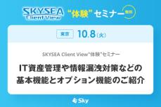 SKYSEA Client Viewで始める情報漏洩対策！ 基本機能から詳しく解説