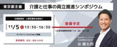 東京都主催の「介護と仕事の両立推進シンポジウム」に登壇します（アットオフィス）