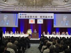 第40回　法人会全国大会(鹿児島大会)　開催