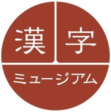 2024年｢今年の漢字®｣ 11月1日からいよいよ募集開始