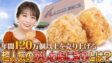 秋元真夏が福岡県の大人気商品「かしわおにぎり」を堪能！ ～ＪＡタウンでも好評発売中～