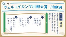 詠んだ一句で賞品が変わる？『第2回キューサイウェルエイジング川柳大賞』10/1募集開始