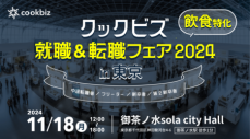 「クックビズ 就職＆転職フェア2024」 初となるリアルイベントを11月18日(月)　東京・御茶ノ水にて開催決定