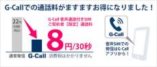 G-Call格安SIMプランG-Call SIMがeSIMの申し込みに対応しました。契約事務手数料が2024年12月末まで半額