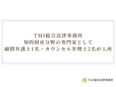 TMI総合法律事務所　知的財産分野の専門家として顧問弁護士1名・カウンセル弁理士2名が入所