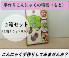 ＪＡタウンで「群馬のこんにゃく食べて応援企画」を実施！