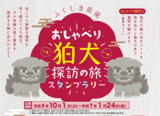 ふくしま県南観光推進協議会の 「おしゃべり狛犬探訪の旅ｽﾀﾝﾌﾟﾗﾘｰ」へ 音声ｶﾞｲﾀﾞﾝｽ型・ｽﾀﾝﾌﾟﾗﾘｰを提供