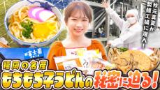 秋元真夏が初めて福岡県産小麦１００％使用のもちもち子うどんを味わう!長年愛される美味しさの秘密とは!?