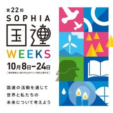 第22回「上智大学国連Weeks」を開催します