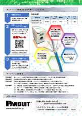 パンドウイット、「NetKey(TM) Cat6 UTPケーブル」発売記念キャンペーンを開催