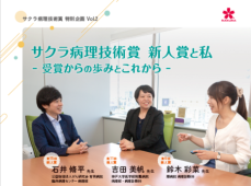 サクラファインテックジャパン　第17回「サクラ病理技術賞」の公募を開始