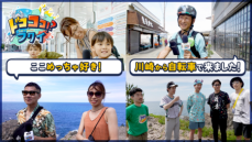 リアルな福井旅を観光客目線で発信！YouTube動画「ドコココ！？フクイ」、5回シリーズで配信！