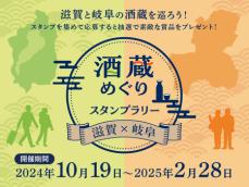 滋賀県観光キャンペーン特別企画 滋賀×岐阜 酒蔵めぐりスタンプラリーを開催！