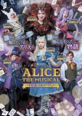 『ALICE〜不思議の国のアリスより〜』 田中夢羽＆池上季実子＆ROLLY＆吉田要士インタビュー到着