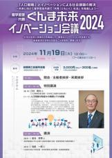 「産学官金共創ぐんま未来イノベーション会議」日本商工会議所名誉会頭の三村明夫氏による特別講演会を開催