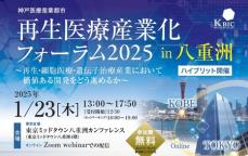 「再生医療産業化フォーラム2025 in八重洲」を開催します