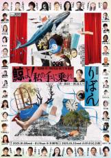 渡辺えり古稀記念2作連続公演 『鯨よ！私の手に乗れ』『りぼん』 2025年1月、上演決定！！